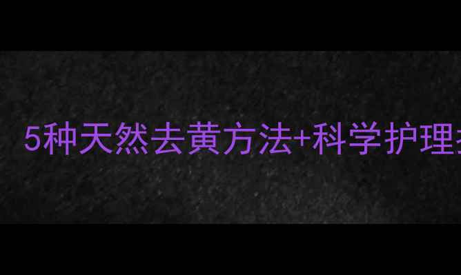 图片 婴儿衣物发黄难题破解：5种天然去黄方法+科学护理指南（附清洁对比图）1