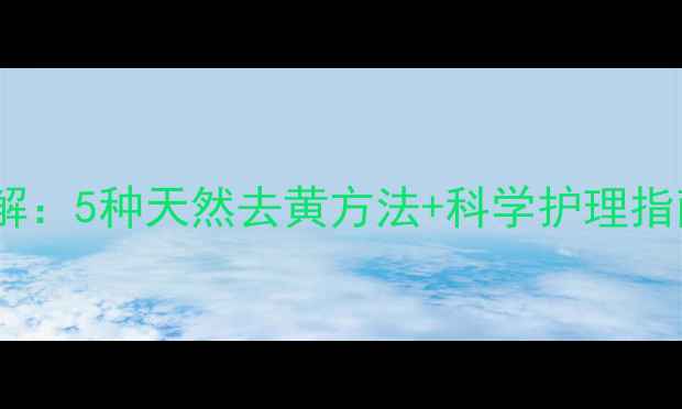 图片 婴儿衣物发黄难题破解：5种天然去黄方法+科学护理指南（附清洁对比图）2
