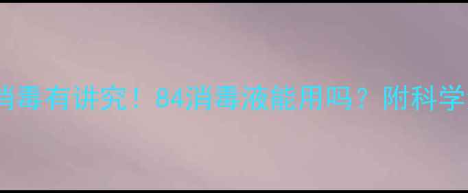 图片 婴儿衣物消毒有讲究！84消毒液能用吗？附科学消毒指南1