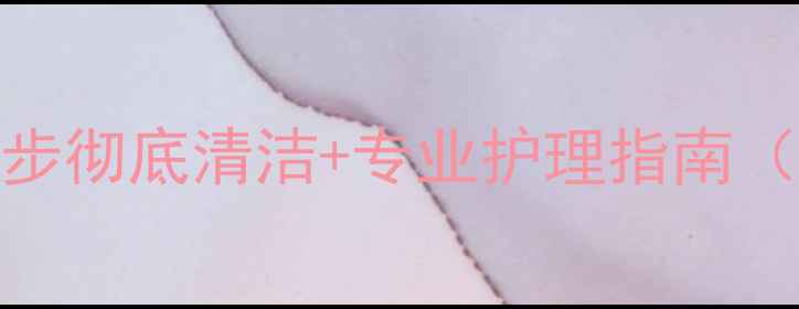 图片 婴儿衣领发黄怎么办？3步彻底清洁+专业护理指南（附不同材质处理技巧）2