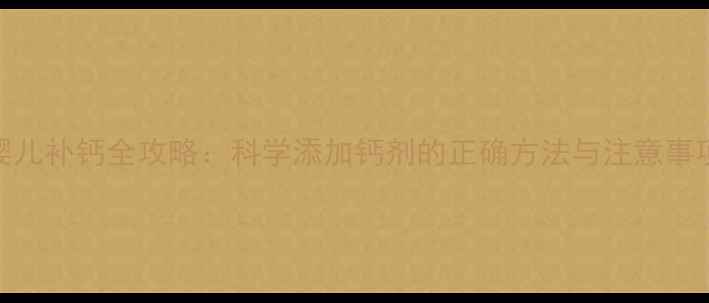 图片 婴儿补钙全攻略：科学添加钙剂的正确方法与注意事项