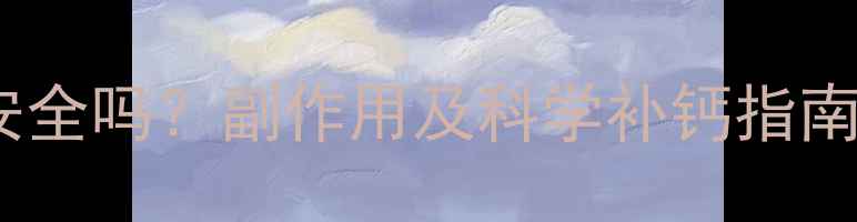 图片 婴儿补钙针安全吗？副作用及科学补钙指南（附详细）1