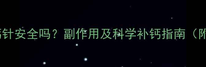 图片 婴儿补钙针安全吗？副作用及科学补钙指南（附详细）2