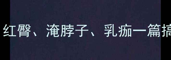 图片 婴儿褶皱处清洁全攻略｜红臀、淹脖子、乳痂一篇搞定！新手妈妈必看👶✨1