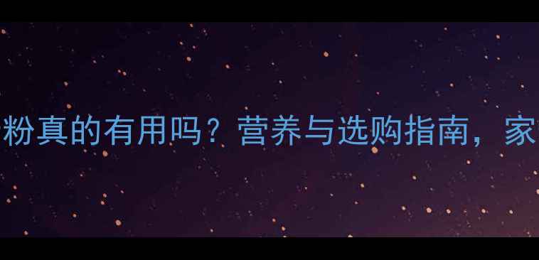 图片 婴儿豆奶粉真的有用吗？营养与选购指南，家长必看！