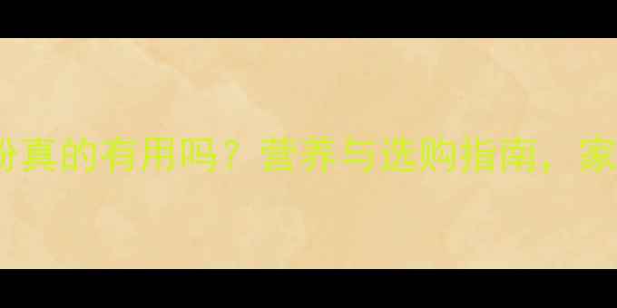 图片 婴儿豆奶粉真的有用吗？营养与选购指南，家长必看！1