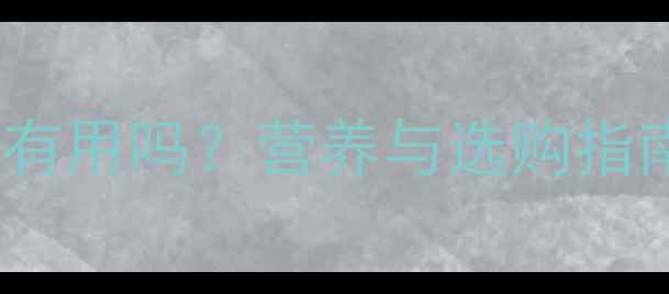 图片 婴儿豆奶粉真的有用吗？营养与选购指南，家长必看！2