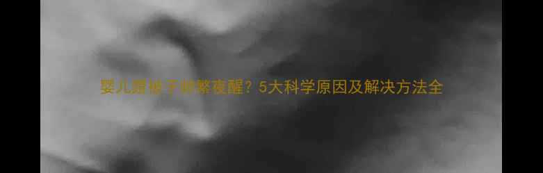 图片 婴儿蹬被子频繁夜醒？5大科学原因及解决方法全