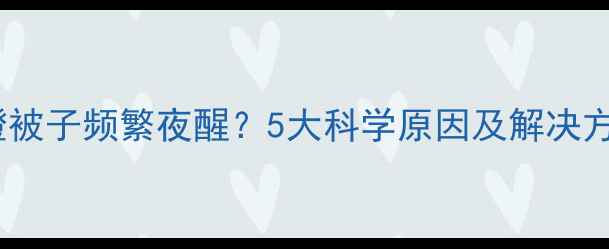 图片 婴儿蹬被子频繁夜醒？5大科学原因及解决方法全2