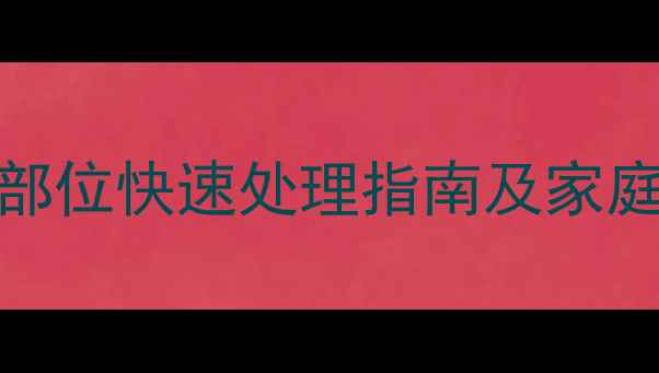 图片 婴儿身上起疹子怎么办？不同部位快速处理指南及家庭护理全攻略（附症状鉴别表）