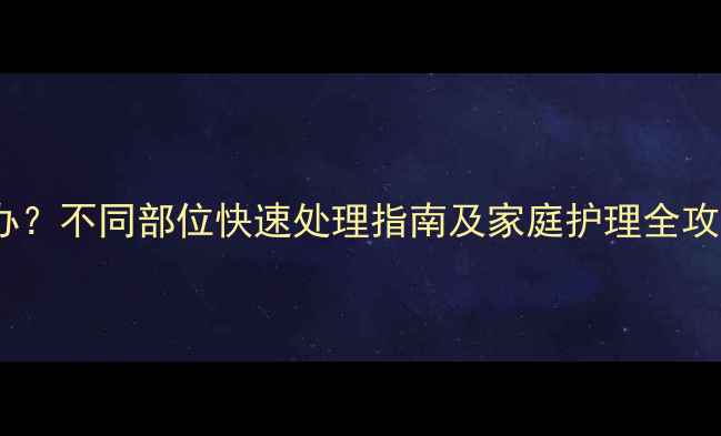 图片 婴儿身上起疹子怎么办？不同部位快速处理指南及家庭护理全攻略（附症状鉴别表）1