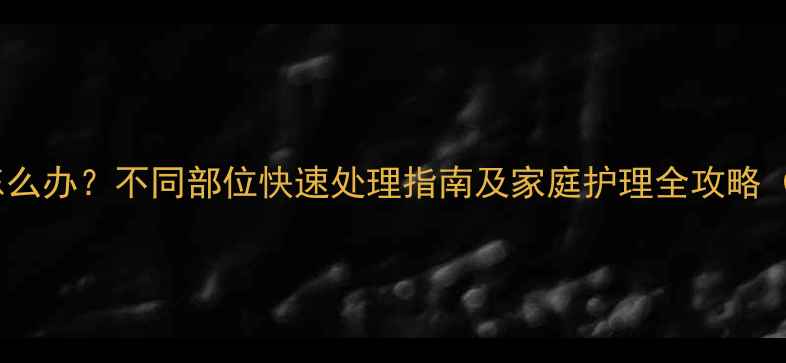 图片 婴儿身上起疹子怎么办？不同部位快速处理指南及家庭护理全攻略（附症状鉴别表）2