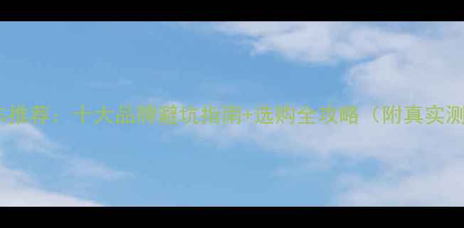 图片 婴儿车推荐：十大品牌避坑指南+选购全攻略（附真实测评）1