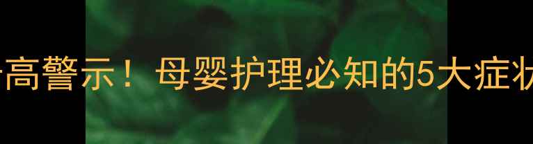 图片 婴儿转氨酶升高警示！母婴护理必知的5大症状及应对指南1