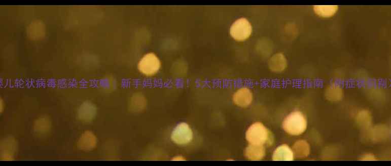 图片 婴儿轮状病毒感染全攻略｜新手妈妈必看！5大预防措施+家庭护理指南（附症状识别）