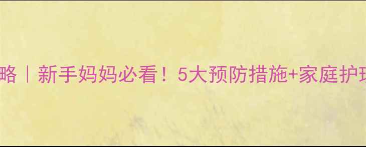 图片 婴儿轮状病毒感染全攻略｜新手妈妈必看！5大预防措施+家庭护理指南（附症状识别）1