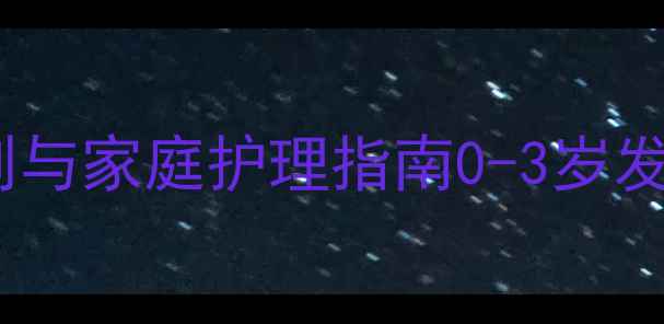 图片 婴儿轻度脑瘫早期症状识别与家庭护理指南0-3岁发育预警信号及干预措施全2