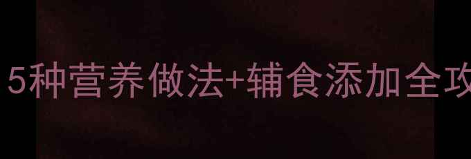 图片 婴儿辅食丝瓜食谱：5种营养做法+辅食添加全攻略（附食材清单）1