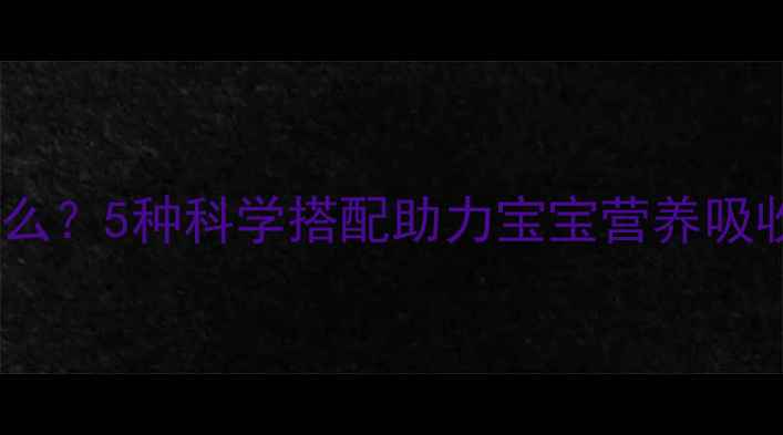 图片 婴儿辅食南瓜配什么？5种科学搭配助力宝宝营养吸收（附详细食谱）1