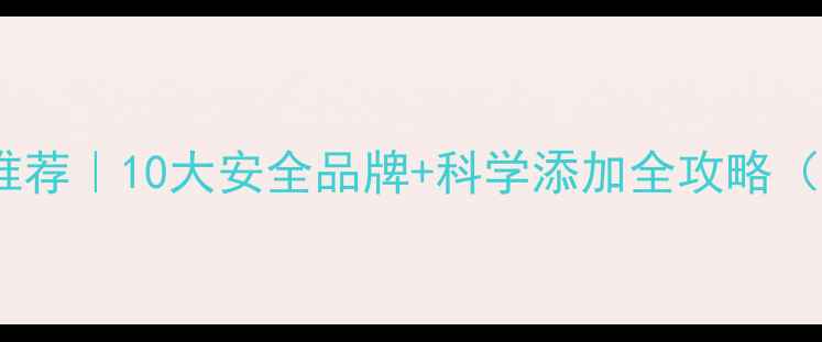 图片 婴儿辅食推荐｜10大安全品牌+科学添加全攻略（附食谱）2