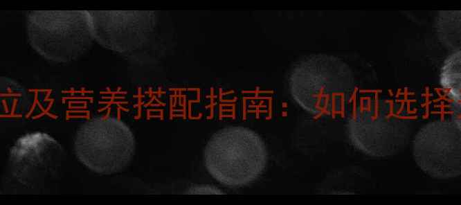 图片 婴儿辅食牛肉推荐部位及营养搭配指南：如何选择适合宝宝的牛肉食材2