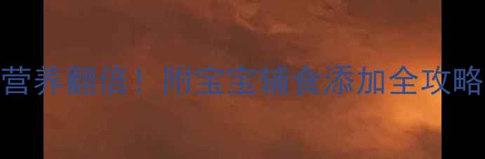 图片 婴儿辅食芝麻酱这样做营养翻倍！附宝宝辅食添加全攻略（附食谱+营养指南）2