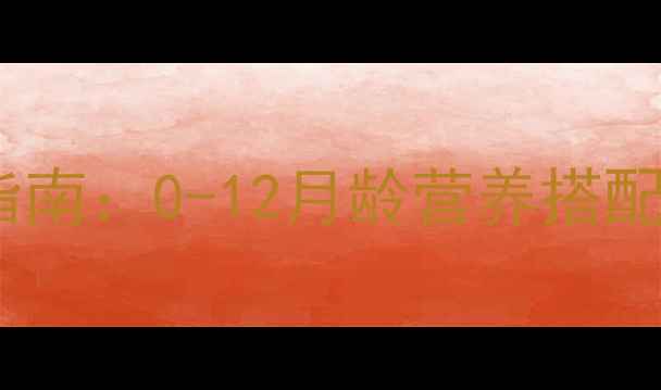 图片 婴儿辅食蔬菜泥最佳搭配指南：0-12月龄营养搭配与制作全攻略（附食谱）1
