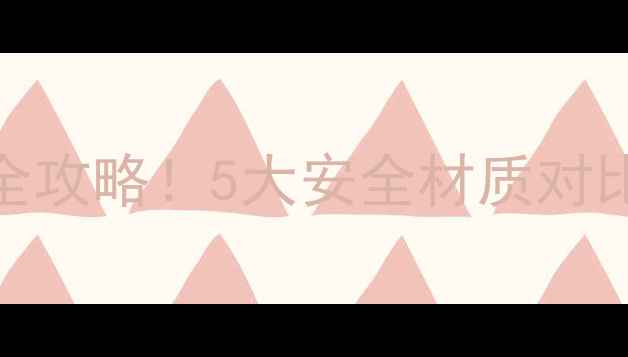 图片 婴儿辅食锅选购全攻略！5大安全材质对比+避坑指南🍼✨2