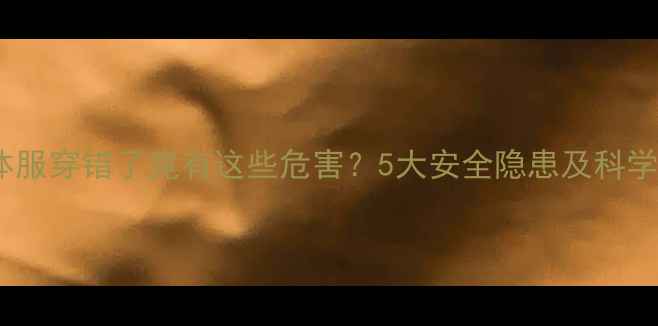 图片 婴儿连体服穿错了竟有这些危害？5大安全隐患及科学穿法全1