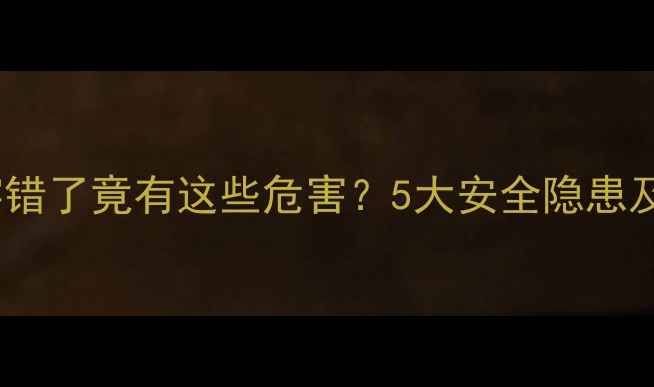 图片 婴儿连体服穿错了竟有这些危害？5大安全隐患及科学穿法全2