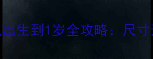 图片 婴儿连体裤多大合适？从出生到1岁全攻略：尺寸选择+搭配技巧+清洗指南