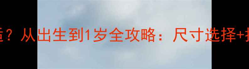 图片 婴儿连体裤多大合适？从出生到1岁全攻略：尺寸选择+搭配技巧+清洗指南1