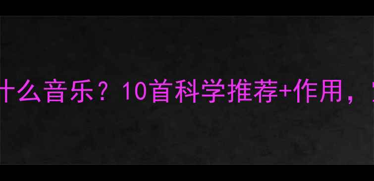 图片 婴儿适合听什么音乐？10首科学推荐+作用，宝妈必看！2
