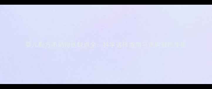 图片 婴儿配方羊奶粉优缺点全：科学选择指南与选购避坑手册