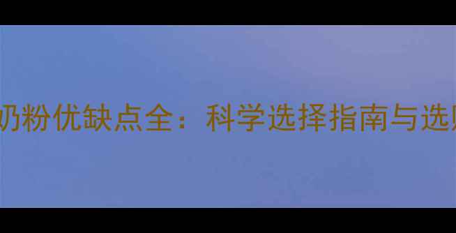 图片 婴儿配方羊奶粉优缺点全：科学选择指南与选购避坑手册1