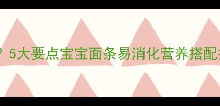 图片 婴儿面条如何科学喂养？5大要点宝宝面条易消化营养搭配指南（中国妈妈必看）1