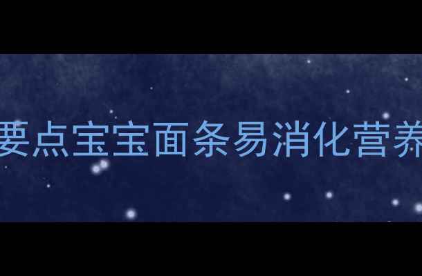 图片 婴儿面条如何科学喂养？5大要点宝宝面条易消化营养搭配指南（中国妈妈必看）2