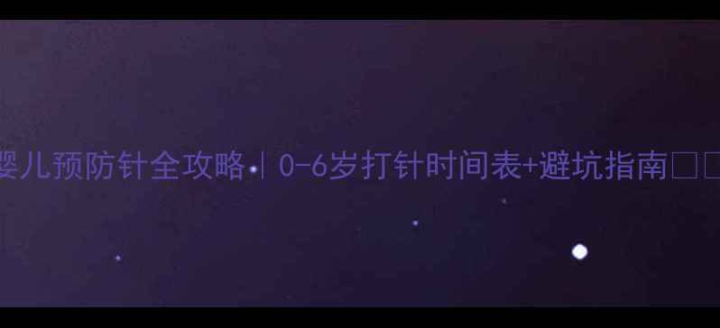 图片 婴儿预防针全攻略｜0-6岁打针时间表+避坑指南👶💉