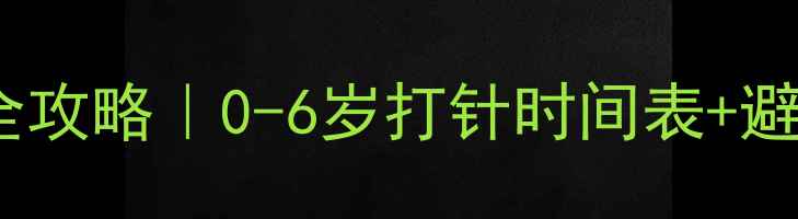 图片 婴儿预防针全攻略｜0-6岁打针时间表+避坑指南👶💉1