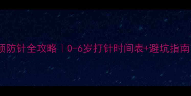图片 婴儿预防针全攻略｜0-6岁打针时间表+避坑指南👶💉2