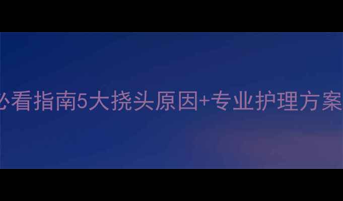 图片 婴儿频繁抓挠头皮必看指南5大挠头原因+专业护理方案，新手爸妈必存！1