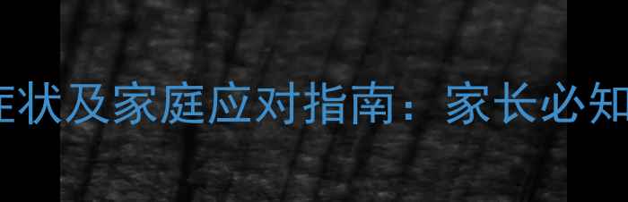 图片 婴儿食用芒果过敏症状及家庭应对指南：家长必知的预防与急救方法2