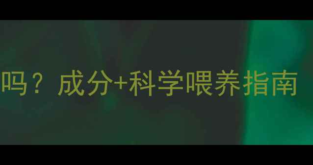 图片 婴儿食用葫芦散安全吗？成分+科学喂养指南（附权威医生建议）1