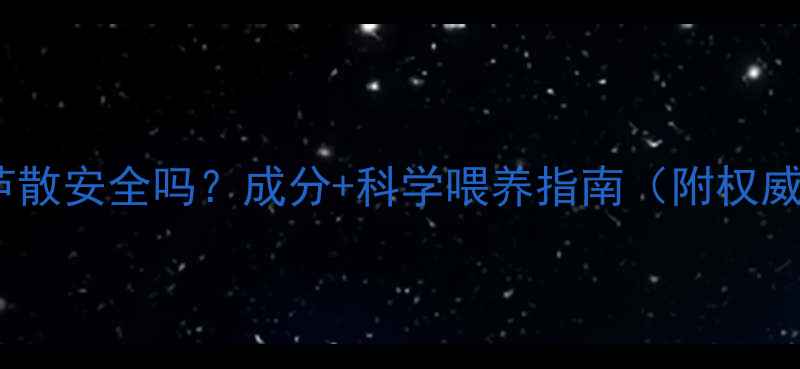 图片 婴儿食用葫芦散安全吗？成分+科学喂养指南（附权威医生建议）2