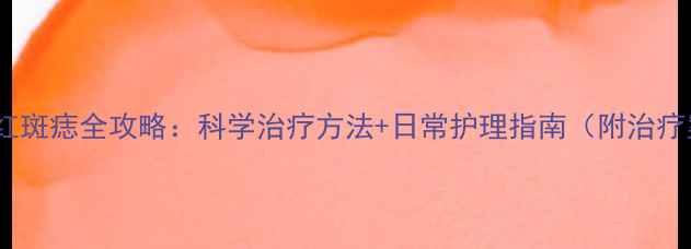 图片 婴儿鲜红斑痣全攻略：科学治疗方法+日常护理指南（附治疗案例）1