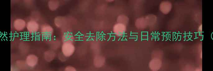 图片 婴儿鸡皮疙瘩的天然护理指南：安全去除方法与日常预防技巧（附儿科医生建议）