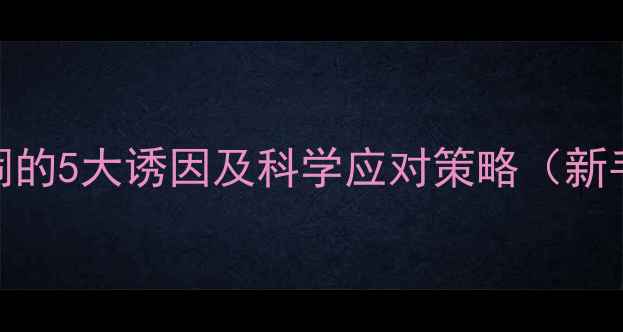 图片 婴儿黄昏哭闹的5大诱因及科学应对策略（新手爸妈必看）