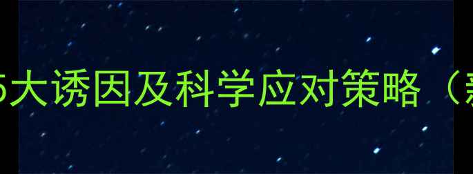 图片 婴儿黄昏哭闹的5大诱因及科学应对策略（新手爸妈必看）2