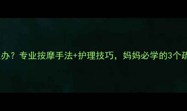 图片 婴儿鼻塞怎么办？专业按摩手法+护理技巧，妈妈必学的3个疏通鼻孔方法1