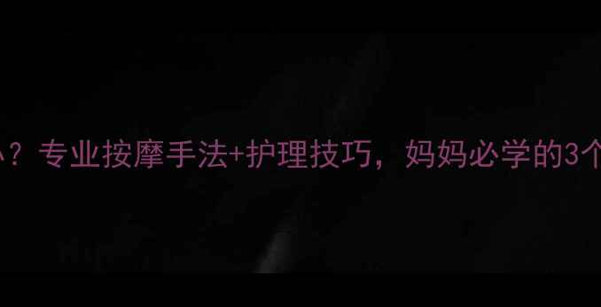 图片 婴儿鼻塞怎么办？专业按摩手法+护理技巧，妈妈必学的3个疏通鼻孔方法2